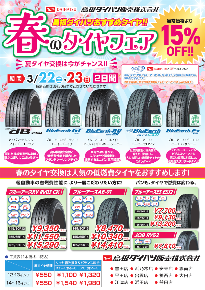 もうすぐ春です、タイヤの準備はいかがですか？ | 島根ダイハツ販売